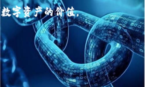 ## 易欧Web3是冷钱包吗？

随着区块链和加密货币的广泛普及，越来越多的人开始关注如何安全地存储和管理他们的数字资产。在这个过程中，冷钱包和热钱包的概念也逐渐深入人心。对于希望把投资安全放在首位的用户来说，了解不同钱包的类型非常重要。本文将探讨易欧Web3是否属于冷钱包，并深入分析其特点和用途。

什么是冷钱包？

冷钱包是指不与互联网连接的加密货币存储设备。这类钱包通过离线的方式来保护资产，通常可以有效降低黑客攻击和网络安全漏洞的风险。最常见的冷钱包包括硬件钱包、纸钱包、甚至是离线的计算机或手机。

什么是热钱包？

与冷钱包相对，热钱包是连接至网络的数字钱包，通常用于更方便和快速的交易。尽管热钱包使得交易更为迅速、便捷，但它们更容易遭受网络攻击，因此一般建议只存储少量的资产，在不需要频繁交易的情况下，使用冷钱包更为安全。

易欧Web3的定位与功能

易欧Web3是一款基于Web3技术的数字资产管理工具，致力于为用户提供安全、高效的数字财富管理服务。其功能包括但不限于加密货币的存储、交易、投资组合追踪等。 

易欧Web3是否是冷钱包？

对于这个问题，我们首先需要了解易欧Web3钱包的工作原理和安全特性。易欧Web3虽然可以作为一种数字钱包，但它是否完全符合冷钱包的标准仍有待分析。

一般而言，易欧Web3钱包在功能上可以满足许多用户的需求，包括便捷的交易和管理，因此在某些情况下也可被视为一种“热钱包”。然而，易欧Web3在安全性方面进行了严格设计，包括多重认证和加密技术，这使得其运营模式更接近冷钱包的理想状态。

易欧Web3的安全性

在加密货币领域，安全性是用户最为关注的因素之一。易欧Web3采用了多重加密和身份验证机制，保障用户账户的安全。尽管它与互联网连接，但其安全设计大大降低了外部攻击的风险。此外，易欧还提供了对私钥的控制权，用户可以完全掌握自己的资产。

冷钱包与热钱包的选择

那么，在选择使用冷钱包还是热钱包时，应该根据个人的需求和使用习惯来做出判断。如果用户只是在进行小额交易，且频繁使用，那么热钱包可能更加方便。然而，如果用户计划长期持有资产，尤其是大量资产，那么冷钱包可能是更好的选择。

如何最大化保障数字资产安全

无论是使用易欧Web3这样的数字钱包还是传统的冷钱包，保障资产的安全都应成为每个用户的重中之重。以下是一些可以增强资产安全性的建议：

ul
    listrong使用强密码：/strong确保密码包含字母、数字和符号，并定期更换。/li
    listrong开启双因素认证：/strong增强账户的安全性，尽可能使用多重身份验证机制。/li
    listrong定期备份钱包：/strong备份助记词或私钥，确保在丢失或损坏设备时能够恢复资产。/li
    listrong注意网络钓鱼攻击：/strong对来历不明的链接和邮件保持警惕，不轻易透露个人信息。/li
/ul

结论：易欧Web3的适用范围

综上所述，易欧Web3虽然具备多项安全特性，但仍然更接近热钱包的特性。对于有频繁交易需求的用户，易欧Web3是一个安全可靠的选择，而对于追求长期资产存储安全的用户，则应考虑其他现成的冷钱包解决方案。

最后，用户的个人需求将决定他们选择的数字资产存储方式。在确保安全性的基础上，合理利用不同种类的钱包，才能最大程度地发挥数字资产的价值。

易欧Web3, 冷钱包, 热钱包, 数字资产安全/guanjianci 

请记住，随着市场环境的变化，随时了解最新的信息和技术更新，以做出更好的决策。