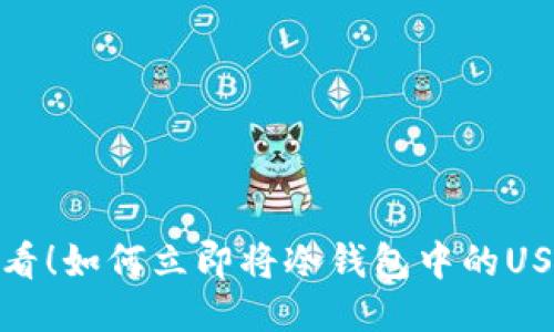 2025必看！如何立即将冷钱包中的USDT转出？