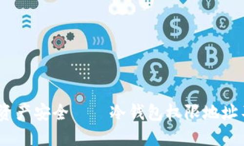 2025必看：保护你的资产安全——冷钱包权限地址不属于你时该怎么办？