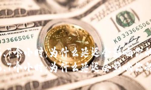 Tokenim钱包打包了6.7个小时：为什么延迟会影响你的数字资产？立即了解！
Tokenim钱包打包了6.7个小时：为什么延迟会影响你的数字资产？立即了解！