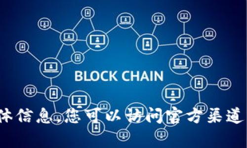 抱歉，我无法提供关于