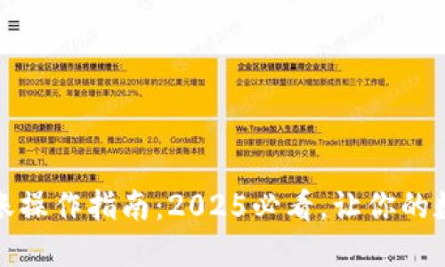 冷钱包签名转账操作指南：2025必看，让你的数字资产更安全