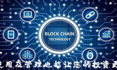 
  立即学习如何设置自己的冷钱包：2025必看指南/  

关键词
 guanjici 冷钱包, 加密货币, 存储安全, 区块链技术/ guanjici 

什么是冷钱包？
在加密货币的世界里，安全性至关重要。而冷钱包，则是存储加密货币的一种安全方式，相比于热钱包（在线钱包），冷钱包不与互联网连接，这意味着它不易受到黑客攻击和网络漏洞的影响。因此，冷钱包成为了许多投资者保护其数字资产的首选方案。

冷钱包的类型
冷钱包主要有两种类型：硬件钱包和纸钱包。
硬件钱包是一种专门设计用于存储数字货币的物理设备。这些设备通常具有较高的安全性，因为它们在加密货币交易时不会连接互联网。同时，许多硬件钱包还配有密码保护和双重身份验证等安全措施。
另一方面，纸钱包是指将公钥和私钥打印在纸张上的形式，这是最简单且最多人忽略的方法之一。虽然纸钱包在安全性上有一定的优势，但它也极易损坏、丢失或被盗，这使得保护一个纸钱包变得非常重要。

如何选择冷钱包？
选择合适的冷钱包时，有几个因素需要考虑：
ul
  li安全性：硬件钱包通常比纸钱包安全，但选择知名品牌的硬件钱包是至关重要的。/li
  li兼容性：确保选择的冷钱包支持您持有的加密货币种类。/li
  li易用性：一些冷钱包的用户界面友好，而其他钱包可能需要更多的技术知识。/li
  li价格：根据自己的预算选择合适价格范围内的冷钱包。/li
/ul

如何设置自己的冷钱包？
下面将为您详细介绍如何设置一个冷钱包，这里假设我们选择了一款硬件钱包为例：

h4步骤一：购买硬件钱包/h4
首先，您需要选择并购买一款信誉良好的硬件钱包。确保从官方渠道或可信赖的零售商那里购买，以降低被泄露的风险。

h4步骤二：开箱与初始化/h4
当您收到钱包后，小心拆箱并检查其中的所有配件。通常，硬件钱包会附带一份用户指南以及安全密钥。在初始化钱包之前，请确保其未被外部访问或篡改。

h4步骤三：安装软件/h4
根据您的硬件钱包型号，下载对应的钱包软件。此软件通常是用来管理您的加密货币以及生成钱包地址的官方软件。在下载时，请确保官方下载链接的安全性，以避免被仿冒的软件所替代。

h4步骤四：创建新钱包/h4
打开应用程序，选择“创建新钱包”选项。在该过程中，您需要设置安全密码，并按照提示生成恢复种子词。这些种子词至关重要，因为在您的硬件钱包失效或丢失时，您将需要这些词来恢复您的钱包。

h4步骤五：安全备份种子词/h4
确保将生成的种子词写下来并妥善保管，最好是将纸张放置在一个安全的位置，如保险箱。不要将其存储在网络上，以避免被黑客获取。

h4步骤六：接收加密货币/h4
成功创建钱包后，您将获得一组公钥。通过这个公钥，您可以接收加密货币。将这个地址复制并分享给希望转账给您的人。

h4步骤七：管理与使用冷钱包/h4
冷钱包的优势在于它的安全性，因此您可以放心地将大部分的加密货币存储在其中。然而，建议仅将日常使用所需的少量加密货币存放在热钱包中，方便快速交易。

冷钱包的安全注意事项
尽管冷钱包相对安全，但有些注意事项还是需要遵循：
ul
  li保护种子词：确保不会让任何人看到您的种子词，并避免存储在不安全的地方。/li
  li定期检查与更新：定期检查您的硬件钱包和软件，确保它们的安全性。/li
  li保持设备更新：购买的新硬件钱包通常会有固件更新，以修复安全漏洞。/li
  li理解网络安全：了解常见的网络攻击手段，提升自身的网络安全意识。/li
/ul

总结
设置一个属于自己的冷钱包并不是一项复杂的任务。通过遵循上述步骤，您可以有效地保护您的加密货币资产。冷钱包不仅提供了安全存储加密资产的解决方案，同时，合理使用及管理也能让您的投资更具潜力。随着加密货币的未来发展，掌握冷钱包相关知识将显得尤为重要。因此，立即行动，确保您的资产安全无虞，在即将到来的2025年里立足于这个崭新的数字经济时代。