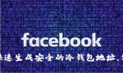 2025必看：如何快速生成安全的冷钱包地址，保护