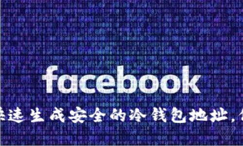 2025必看：如何快速生成安全的冷钱包地址，保护您的数字资产