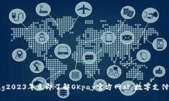 jiaotong2023年立即了解OKpay官方网站：数字支付的未