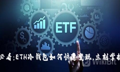 2025必看：ETH冷钱包如何快速变现，立刻掌握技巧!