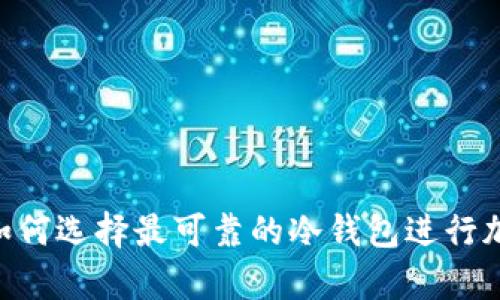 2025必看：如何选择最可靠的冷钱包进行加密货币存储