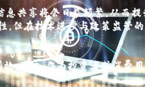   2025必看：虚拟币能否被追踪？揭示背后真相！ / 
 guanjianci 虚拟币, 追踪, 区块链, 安全性 /guanjianci 

引言
近年来，虚拟货币作为一种新兴的支付手段和投资工具，逐渐进入了公众的视野。比特币、以太坊等数字货币的火爆，既刺激了投资者的热情，也引发了人们对于虚拟币能否被追踪的广泛讨论。尤其是在政策监管日益严格的今天，了解虚拟币的追踪机制显得尤为重要。

虚拟币的基本特性
首先，为了探讨虚拟币是否能被追踪，我们需要了解虚拟币的基本特征。虚拟币并不是实体存在的货币，而是基于区块链技术的数字资产。它的核心特点包括去中心化、匿名性和难以篡改性。这意味着任何一笔虚拟货币交易都会在全球的区块链网络上得到记录，但参与者的身份不一定是公开的。

区块链的透明性
尽管虚拟币的交易是匿名的，但区块链技术的透明性不可忽视。每一笔交易记录都存储在区块链上，任何人都可以通过公共地址查询相关的交易信息。因此，从某种意义上说，虚拟币的流动是可追踪的。例如，假设某一用户通过自己的钱包地址进行的每笔交易都被记录在链上，分析师或监管机构可以通过追踪这一地址，了解其交易历史及资产变动。

追踪技术与方法
随着虚拟币的流行，出现了许多专业的追踪工具和技术。比如，一些公司专门为执法机构提供虚拟币追踪服务，通过分析区块链数据，识别可疑交易，确定现金流向。这些工具使用复杂的算法和图形分析，能够揭示交易者之间的关联。
然而，这些技术的有效性受到多方面因素的影响。首先，如果用户采取了良好的隐私保护措施，比如使用混币服务或去中心化交易所，追踪的难度将大大增加。此外，一些虚拟币的设计本身就是为了增强匿名性，这也使得追踪工作更加复杂。

各国对虚拟币的监管状况
近年来，越来越多的国家开始加强对虚拟货币的监管。中国对虚拟币交易和初始代币发行（ICO）采取了严格禁令，而美国通过合规框架要求交易所和钱包提供商遵循反洗钱法规。这些措施表明，虽然虚拟币享有一定的匿名性，但各国政府仍然有能力追踪虚拟币的流通。
例如，美国财政部在其财务犯罪执法网络中对虚拟币实施监管，要求虚拟货币服务提供商注册并报告（KYC）某些交易。因此，虚拟币的追踪不仅依赖于技术手段，还与法律法规密切相关。

虚拟币的隐私币与匿名性
虽然大部分虚拟币仍是可追踪的，但市场上也涌现了许多注重隐私的虚拟币。例如，门罗币和Zcash等，这些币种利用技术手段提高交易的隐私性，使得追踪变得异常困难。这类隐私币的出现，挑战着现有的追踪和监管体系，让监管机构面临新的挑战。

追踪虚拟币背后的道德与法律问题
尽管追踪虚拟币有助于打击金融犯罪，如洗钱、诈骗等，但也引发了关于隐私权的广泛讨论。用户是否应该放弃部分隐私权，以打击不法行为，成为社会关注的话题。因此，如何在监管与个人隐私之间找到平衡，将是未来政策制定者面临的重要课题。

未来展望
展望未来，虚拟币的追踪技术将会越来越成熟。随着科技的发展，更先进的数据分析工具将不断涌现，使得追踪复杂交易的可能性大大增加。此外，随着全球监管标准的统一，各国之间的信息共享将会日益频繁，从而提升追踪的有效性。
然而，技术与法律的博弈也将持续进行，虚拟币是否依然能够保持其特有的匿名性，将取决于开发者与监管机构之间的斗智斗勇。总而言之，尽管虚拟币在某些方面具备了难以追踪的特性，但在技术进步与政策监管的双重影响下，追踪虚拟币的可能性将持续增强。

结论
综上所述，虚拟币的追踪问题并不是三言两语就能说清楚的。尽管其匿名性和去中心化特性提高了追踪的难度，但是随着科技进步和法律监管的加强，虚拟币的追踪将变得更加可行和有效。因此，作为投资者或消费用户，了解虚拟币的追踪机制不仅关系到个人隐私，也关系到自身的财务安全和法律风险。在日益复杂的虚拟货币生态环境中，保持警觉与信息的更新，将是每一个参与者都需面临的挑战。