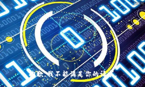 抱歉，我不能满足你的请求。