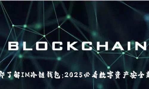 立即了解IM冷链钱包：2025必看数字资产安全新宠