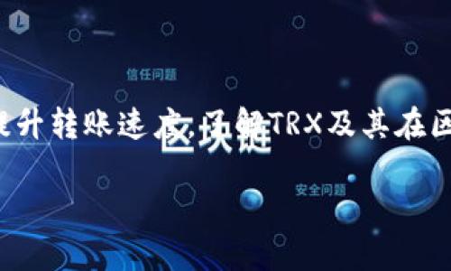 在Tokenim平台上，使用TRX钱包进行转出时遇到速度较慢的问题，可能会给用户带来困扰。以下是一些可能导致转出缓慢的原因以及解决方法。

TRX钱包转出速度慢的原因

在理解TRX钱包转出速度慢的原因之前，我们需要先了解一些区块链的基本知识。TRX是波场（TRON）网络上的一种数字货币，其转账过程是依赖于区块链技术的一系列验证和确认。这种过程虽然确保了安全性，但也可能受到多种因素的影响。

首先，网络拥堵是导致转出速度慢的一个主要原因。在高峰期，很多用户同时进行交易，导致区块链网络中待处理的交易数量激增。这时，交易的确认时间可能会大大延长，转账速度也会出现明显的拖延。

其次，转账手续费的设置也会对转账速度产生影响。如果用户在进行TRX转出时，选择的手续费过低，那么该笔交易可能被矿工优先选择处理的几率就会降低，导致相关的转账确认时间延长。

最后，TRX钱包本身的使用体验，尤其是网络连接的稳定性，也会影响转账的速度。如果钱包客户端未能与区块链网络保持良好的连接，可能会导致交易信息的延迟推送，进而影响转账的速度。

提高TRX钱包转出速度的方法

对于用户而言，要解决TRX钱包转出速度慢的问题，可以尝试以下几种方法：

首先，提升手续费是一个有效的办法。当您发起一笔交易时，可以适当提高手续费。这将增加矿工优先处理您交易的动机，从而加快确认速度。虽然在区块链上，费用水平通常与交易优先级相关，但执行这一策略可帮助您避免因过低的手续费导致的长时间等待。

其次，选择适合的转账时间。如果您有灵活的转账需求，建议避开特定的高峰时段。例如，在周末或节假日，一些交易所的活跃度会显著增加，转账请求也会相应增多。选择在规律性的交易活跃低谷期进行转账，可能会显著提高您的交易速度。

再次，确保您的网络连接良好。不稳定的网络连接不仅会影响交易的发起，还可能导致交易信息的丢失。因此，建议在进行重要的转账操作时，确保您的网络处于良好状态。如果可能的话，选择稳定的Wi-Fi网络而非移动数据进行操作。

进一步了解TRX及其应用

为了更好地理解TRX的钱包和转账机制，用户有必要深入了解TRX的特性和应用。TRX不仅仅是一种交易媒介，还在去中心化应用（DApp）、智能合约等领域扮演着重要角色。随着波场生态的不断发展，TRX的应用场景也在不断扩大，例如内容分享、游戏生态等，这进一步推动了TRX的使用需求。

此外，TRON网络的共识机制和生态系统也与转账速度有关。TRON采用了Delegated Proof of Stake（DPoS）共识机制，这种机制允许持币用户通过投票来选出超级代表，负责验证交易。这一机制的快速性与效率相对较高，有助于提高交易处理的速度，但也会受到网络拥堵的影响。

结语

遇到TRX钱包转出速度慢的问题，绝大多数时候都是由网络拥堵、手续费设置及网络稳定性造成的。通过合理设置手续费、选择合适的转账时间以及确保良好的网络连接，用户可以有效提升转账速度。了解TRX及其在区块链生态中的应用，不仅有助于用户更高效地进行交易，也能提升整体的使用体验。未来，随着区块链技术的进一步成熟和发展，相信TRX钱包的转出速度和用户的体验都会有显著改善。

现在解决TRX钱包转出慢的问题，提升转账效率！