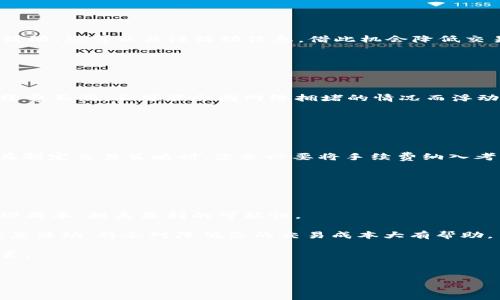OKEx交易手续费详解：2023年最新标准

在当今的加密货币市场中，交易手续费是一个不可忽视的因素，尤其是在选择交易平台时。作为全球领先的加密货币交易平台之一，OKEx以其广泛的服务和创新的功能吸引了大量用户。然而，很多新人在入驻时会关心一个重要问题：OKEx是否收费？本文将为您详细解答OKEx的交易手续费问题，并提供有效的交易策略，以帮助您在这个市场中获得最佳收益。

一、OKEx的手续费结构

首先，了解OKEx的手续费结构是至关重要的。OKEx的手续费主要分为两种：交易手续费和提现手续费。交易手续费是您在进行买卖交易时需要支付的费用，而提现手续费则是将资金从交易所转出到您的钱包或其他平台时需要支付的费用。

在2023年，OKEx的交易手续费按照层级结构进行收费，具体费用根据您的交易量和账户VIP等级而异。一般而言，手续费的收费比例从0.1%到0.25%不等，而对于VIP用户，手续费会有所降低。

二、如何降低交易手续费

对于活跃交易者来说，手续费的高低直接影响到获利的能力。因此，掌握一些降低交易手续费的小技巧是很有必要的。

首先，您可以考虑成为OKEx的VIP用户。通过一定的交易量，您可以晋升为更高级别的VIP用户，从而享受更低的手续费。此外，OKEx还会不定期推出一些促销活动，您可以关注活动信息，借此机会降低交易成本。

其次，选择合适的交易对进行交易，也可以帮助您降低手续费。例如在某些特殊的交易对中，手续费可能会更低或者更有优惠。

三、提现手续费的解析

除了交易手续费，OKEx在提现时也会收取一定的费用。提现手续费通常依赖于不同币种的网络费用。例如，转账比特币时的手续费可能与转账以太坊时的手续费不同，且可能会因网络拥堵的情况而浮动。

因此，用户需要根据实时的网络情况合理安排提现时间，以尽量降低这部分费用。

四、手续费对交易策略的影响

手续费不仅关系到您的交易成本，还会直接影响到您的交易策略。比如，如果您是短线交易者，经常进行频繁买卖，较高的手续费会显著降低您的利润。因此，在制定交易策略时，您务必要将手续费纳入考虑。

此外，您还可以选择持有一些手续费较低的交易对，或者在手续费优惠活动期间进行交易，以此来减少费用的支出。

五、总结

总的来说，OKEx作为一个知名的加密货币交易平台，其交易手续费结构相对透明且合理。通过了解手续费的构成以及控制策略，用户可以在交易中更好地管理成本，提高盈利的可能性。

随着市场行情的变化，用户也应时刻保持对手续费的关注，合理规划自己的交易策略，以应对复杂的市场环境。因此，持续跟进OKEx官方网站的最新动态和优惠活动，将会对降低您的交易成本大有帮助。

在此，欢迎大家积极参与OKEx的交易，同时也希望您能在这个充满机会的市场中获取可观的收益。现金流与利润的管理，最终将决定您在加密世界的成功与否。

OKEx, 交易手续费, VIP用户, 加密货币/guanjianci
立即了解OKEx交易手续费：2023年最新攻略，助您节省成本！