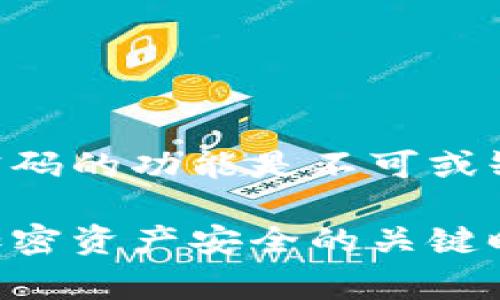 冷钱包（Cold Wallet）是一种加密货币存储方式，通常指的是将私钥存储在不与互联网连接的设备或纸面上，以提高安全性。了解冷钱包的工作原理和访问方式，有助于保护用户的资产安全。

什么是冷钱包？
冷钱包是相较于热钱包（Hot Wallet）而言的一种加密货币存储方式。它的主要特点是私钥完全不在线，接受外部攻击的风险大大降低。因此，冷钱包被视为安全性更高的存储方式，特别适合用来长期保存加密货币。

冷钱包的种类
常见的冷钱包包括硬件钱包、纸钱包和离线钱包。硬件钱包是一种专用设备，可以生成和存储私钥；纸钱包则是将私钥打印在纸上，存放在安全的地方；而离线钱包则是完全隔离于互联网的计算机或设备。

冷钱包没有密码，可以登录吗？
冷钱包的安全性建立在多个因素之上，其中之一是对私钥的保护。在大多数情况下，冷钱包的私钥是可以在没有密码的情况下访问的，只要你拥有钱包的物理存储介质。例如，如果你拥有一个硬件钱包，你只需要将其连接到电脑并输入必要的通过检查（如PIN码或便携式设备的身份验证），便可以访问你的加密资产。

没有密码的风险和注意事项
然而，如果冷钱包没有设置密码或PIN码，虽然在技术上能直接访问，但这也拉低了安全等级。没有密码意味着任何获取到钱包物理设备的人都可以直接访问其中的资产，这就类似于把所有现金装在一个没有锁的抽屉里，一旦有人进入，就会彻底失去保护，资产安全性大打折扣。因此，在使用冷钱包时，强烈建议为其设置一个强有力的密码或PIN码，以增加额外的安全保护。

如何确保冷钱包的安全性？
为了确保冷钱包的安全性，用户应遵循以下几个重要步骤：
ul
    listrong选择可信赖的冷钱包供应商：/strong在选择冷钱包时，确保选择一些知名品牌，例如Ledger、Trezor等，它们在市场上享有良好的声誉。/li
    listrong妥善保管私钥：/strong如果使用纸钱包，确保将其存放在一个安全的地方，例如保险箱中。如果使用硬件钱包，确保它不被他人随意接触。/li
    listrong开启二次身份验证：/strong如果钱包支持，开启二次身份验证可以为账户提供额外保护。/li
    listrong定期备份：/strong备份钱包文件和私钥，以防硬件损坏或丢失。确保备份被妥善保管，并与主钱包分开存放。/li
/ul

总结
在了解冷钱包的基本知识后，可以发现其为加密货币提供了安全的存储解决方案。虽然冷钱包理论上可以在没有密码的情况下进行访问，但为了保障资金的安全，能够设置强密码的功能是不可或缺的。因此，用户在选择和管理冷钱包时，应当采取适当的安全措施，让加密资产得到更好的保护。

通过以上阐述，相信您对冷钱包的使用和安全性有了更深入的理解。无论是冷钱包还是热钱包，保护个人的加密资产都需要时刻保持警惕和良好的安全习惯。现在正是您管理加密资产安全的关键时刻，务必要关注这些细节，防患于未然。