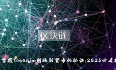 立即掌握Tokenim转账到货币的秘诀：2025必看指南！