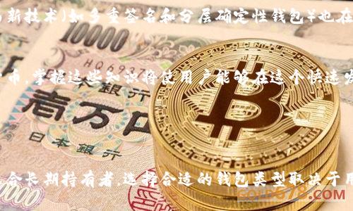 冷钱包和热钱包是用于加密货币存储的两种不同类型的钱包。它们之间的主要区别在于安全性和可访问性。

### 什么是热钱包？

热钱包的定义
热钱包是直接连接到互联网的钱包，允许用户随时进行快速的交易。由于其在线性质，热钱包通常提供了方便的功能，以便快捷地发送和接收加密货币。这种钱包适合频繁交易的用户，能够确保快速的买卖体验。

热钱包的优缺点
热钱包具有快速和方便的优点，用户可以在几秒钟内完成交易。然而，由于其始终连接到互联网，这种钱包更容易受到黑客攻击和网络安全威胁。因此，热钱包并不适合长期存储大量资金。

### 什么是冷钱包？

冷钱包的定义
冷钱包是指未连接互联网的加密货币钱包。它可以是硬件设备，也可以是纸质钱包。由于没有与互联网的直接连接，冷钱包提供了更高的安全性，适合长期存储大额加密资产的用户。

冷钱包的优缺点
冷钱包的最大优点是其安全性，因为攻击者无法轻易访问这些钱包。然而，冷钱包的缺点在于使用不够方便，交易时需要将其接入网络，这样的过程可能比较繁琐。

### 如何选择合适的钱包？

根据使用需求选择
在选择热钱包或冷钱包时，用户应首先考虑自己的使用需求。例如，如果你是一个频繁交易的投资者，热钱包可能会是更合适的选择。相反，如果你计划长期持有，没有频繁交易需求，冷钱包将更为安全。

安全性和便利性兼顾
此外，还可以考虑将热钱包和冷钱包结合使用。例如，使用热钱包进行日常交易，而将大部分资产存储在冷钱包中，以达到安全性和便利性的平衡。

### 常见的热钱包和冷钱包

热钱包的类型
热钱包可以分为多种类型，包括在线钱包、桌面钱包和移动钱包。每种钱包都有其特定的优缺点，用户可以根据自己的需求来选择合适的热钱包。
在线钱包通常由第三方提供，可以在任何设备上使用。桌面钱包是下载到个人计算机上的软件，而移动钱包则专为手机用户设计。尽管热钱包提供了便利，用户仍应小心选择信誉良好的服务提供商，以降低风险。

冷钱包的类型
冷钱包主要分为硬件钱包和纸质钱包。硬件钱包是一种物理设备，它通过USB连接到计算机，并提供一个安全环境来存储私钥。而纸质钱包是将私钥和公钥打印在纸上，完全不依赖电子设备。硬件钱包因其便携性和安全性而受到广泛欢迎。

### 如何安全使用热钱包和冷钱包？

使用热钱包时的安全提示
对于热钱包用户，安全使用的关键是保持敏感信息的私密。例如，定期更新密码、启用两步验证、并避免在公共网络上交易，以降低潜在的安全风险。此外，用户还应定期检查账户活动，确保没有异常交易发生。

使用冷钱包时的安全提示
对于冷钱包，则须妥善保管，以免丢失或被盗。建议将其存放在安全的地方，例如保险箱或专门的存储容器中。同时，用户应确保备份私钥，并存放在不同的位置，以防意外情况发生。

### 未来的趋势

冷钱包和热钱包的演变
随着加密货币市场的发展，冷钱包和热钱包也在不断演变。越来越多的公司正在致力于提高钱包的安全性和用户体验，而新技术（如多重签名和分层确定性钱包）也在不断被引入，这将使得用户在管理加密资产时获得更多保护和灵活性。

用户的教育
同时，用户教育也是一个重要的方向。越来越多的资源正在被开发，以帮助用户了解如何安全地存储和管理他们的加密货币。掌握这些知识将使用户能够在这个快速发展的市场中更自信地进行交易。

### 结论

总结
总而言之，冷钱包与热钱包各有其独特的优缺点。热钱包因其便利性受到频繁交易用户的青睐，而冷钱包因其安全性而适合长期持有者。选择合适的钱包类型取决于用户的个人需求和使用场景。因此，建议用户提升自己的安全意识并结合使用这两种钱包，以实现安全和便利的最佳平衡。