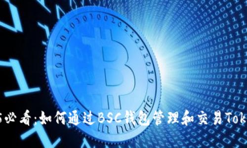 2025必看：如何通过BSC钱包管理和交易TokenIM