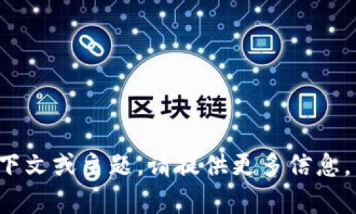 “tokenim”并不是一个普遍使用的词汇，可能是某个特定项目、品牌或者概念的名称。如果您有特定的上下文或主题，请提供更多信息，以便我能够更好地为您解答。例如，您是想了解如何命名一个代币（Token）的名称，还是其他方面的内容？