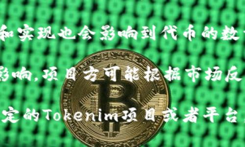 Tokenim 是一种与区块链和加密货币相关的概念，具体指的可能是某种特定的代币化项目或平台。一般来说，关于“最多可以创建多少个”的问题，取决于多个因素，例如：

1. **项目的具体规定**：不同的区块链项目或代币协议可能会有自己的限制规则。例如，某些代币可能设定了最大供应量（如比特币的2100万枚）或者没有上限（如一些基于以太坊的代币）。

2. **智能合约的设计**：如果Tokenim涉及到智能合约的创建，智能合约的编写和实现也会影响到代币的数量。例如，开发者在智能合约中可以设置代币的总量和增发机制。

3. **市场需求**：实际创建的数量也可能受到市场的需求和项目的运营策略的影响。项目方可能根据市场反馈来决定是否增加或减少代币的数量。

总体来说，没有一个固定的答案，具体上下文会影响到这个限制。如果你有一个特定的Tokenim项目或者平台，请提供更多信息，以便于给出更详细的解答。