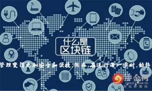 冷钱包是一种离线存储数字货币的方式，它提供了一种安全的方法来保存你的加密资产而不与互联网直接连接。因此，使用冷钱包进行交易时，涉及到扫码和签名操作。以下是关于如何使用冷钱包扫码签名的详细介绍。

什么是冷钱包？
冷钱包，又称为离线钱包，是储存加密资产的一种方式，它可以隔绝与互联网的连接，以保护用户的私钥，防止黑客攻击和恶意软件的侵入。冷钱包的类型通常包括硬件钱包、纸钱包以及其他无需联网的存储方式。由于其高度的安全性，冷钱包被广泛应用于长期存储大额数字资产。

为什么需要扫码签名？
在进行数字货币交易时，签名是一个非常重要的步骤。签名通过使用私钥来验证交易的合法性，确保资产的持有者能够安全地转移其数字资产。使用冷钱包时，消息（例如，交易请求）需要通过冷钱包签名，以证明这一操作是由钱包的持有者发起的。而扫码签名则是为了在确保安全的前提下简化这一过程。

冷钱包的基本步骤
使用冷钱包扫码签名的过程大致可以分为以下几个步骤：

1. 准备工作
首先，你需要准备好以下设备和工具：
ul
  li冷钱包（硬件钱包或纸钱包）/li
  li手机或支持扫码的设备/li
  li支持加密货币的移动应用程序/li
/ul

2. 创建交易
首先，在你的移动应用中创建新的交易。你需要输入接收者的地址和要发送的金额。这一步操作是在联网的设备上完成的，因此要确保在安全的环境中进行。

3. 提取交易信息
在创建完交易后，你需要提取出交易的信息。这通常可以通过应用程序导出或生成二维码的方式进行。二维码内包含了交易的所有信息，包括输入、输出、交易金额等。

4. 扫描二维码
接下来，使用冷钱包的扫描功能（这是许多硬件钱包支持的功能），将你刚才生成的二维码扫描进去。这一步是将交易信息导入冷钱包中，待签名。

5. 签名交易
在冷钱包中，确认所扫描的交易信息是否正确。如果一切无误，冷钱包会使用私钥对交易进行签名。这里的安全性至关重要，因为只有在冷钱包中，私钥才不会暴露给外界，从而确保资产的安全。

6. 导出签名交易
签名完成后，冷钱包会生成一个签名过的交易数据。你需要将这个数据导出，可以通过生成的二维码或者其他的传输方式进行。注意，导出的签名数据同样需要在安全的环境下进行。

7. 提交交易
最后，将签名的交易数据带回你的移动应用程序，并在联网的环境下提交这一交易。此时，区块链网络会根据所提交的交易信息进行确认，完成转账。

安全注意事项
在整个流程中，安全是重中之重。以下是一些安全注意事项：
ul
  li始终在安全且受信任的设备上执行联网操作，以防止恶意软件的侵袭。/li
  li确保你的冷钱包固件是最新的，这样可以防止潜在的安全漏洞。/li
  li使用高强度的密码和双重认证来保护你的兑换应用和冷钱包。/li
  li在任何情况下，都不要泄露你的私钥或助记词。/li
/ul

总结
通过上述内容，我们了解到了如何使用冷钱包进行扫码签名，这一过程不仅提高了交易的安全性，也增强了用户的体验。冷钱包的使用将加密资产的管理变得更加安全和便捷。然而，在进行每一步时，始终保持警惕，确保操作环境的安全性非常重要。随着数字货币普及，掌握冷钱包的使用技巧将使你在这个数字时代中游刃有余，安全地管理自己的资产。

冷钱包, 数字货币, 交易签名, 二维码支付/guanjianci