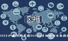 2025必看：立即掌握OKCoin手机版的全面指南