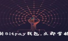 2025必看：全面解析Bitpay钱包，立即掌握加密货币