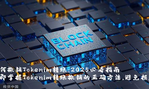 如何撤销Tokenim转账：2025必看指南
立即掌握Tokenim转账撤销的正确方法，避免损失！
