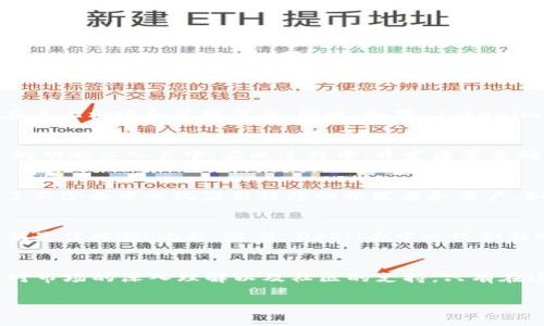 Tokenim 是一种专门为数字资产和加密货币领域提供服务的平台。EOS（Enterprise Operating System）则是一种区块链平台，致力于支持去中心化应用程序。你提到的将 Tokenim 放在 EOS 的生态系统中，实际上涉及到以下几个方面的问题。

Tokenim 与 EOS 的兼容性
首先，Tokenim 作为一种数字资产或代币，它的结构和协议必须与 EOS 区块链的标准兼容。EOS 使用了自己的智能合约协议，开发者可以在其上构建和管理代币。因此，如果 Tokenim 的设计能够符合 EOS 的技术要求，那么就可以在 EOS 上发布和交易。

技术实现方式
其次，在技术实现方面，可以通过多种方式将 Tokenim 集成到 EOS 区块链上。例如，开发团队可以创建一个 EOS 智能合约，将 Tokenim 的功能嵌入其中。在此过程中，开发者需要确保 Tokenim 的安全性、交易速度和用户体验不受到影响。

市场需求与潜力
此外，考虑到市场需求，Tokenim 在 EOS 平台上的表现可能会受到特定用户群体的认可。EOS 区块链以其高性能和低手续费而闻名，吸引了不少去中心化应用程序的开发者和用户。如果 Tokenim 可以带来独特的价值主张，例如更便捷的交易体验或者独特的激励机制，那么在 EOS 生态系统中也将获取良好的市场机会。

挑战与前景
然而，将 Tokenim 部署在 EOS 上并不是没有挑战。需要确保与其他代币的兼容性，同时还需要与 EOS 社区进行有效互动，以便为用户提供最佳体验。此外，随着 DeFi（去中心化金融）和 NFT（非同质化代币）的兴起，Tokenim 还需要考虑如何利用这些新兴趋势，增强其在市场中的竞争力。

结论
总而言之，Tokenim 如果能够成功整合到 EOS 区块链上，将有可能为其提供新的增长机会和更广阔的市场。然而，这需要严谨的技术开发、对市场的深入理解以及社区的支持。只有在这几个方面都做好充分准备，Tokenim 才能在 EOS 生态系统中找到自己的位置。

希望这些信息能帮助你更好地理解 Tokenim 在 EOS 上的潜在应用与挑战！如果你有更多具体的技术问题或者需求，欢迎继续提问！