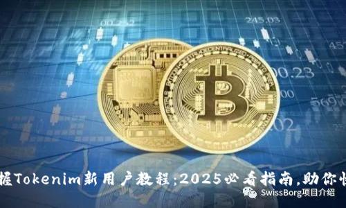立即掌握Tokenim新用户教程：2025必看指南，助你快速入门