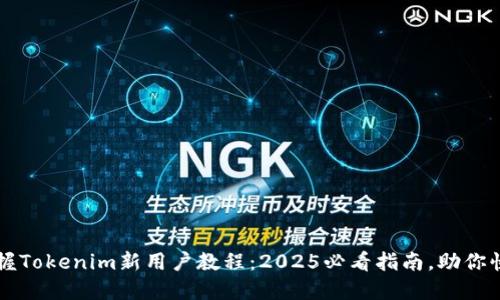 立即掌握Tokenim新用户教程：2025必看指南，助你快速入门