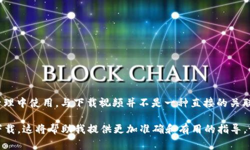 冷钱包（Cold Wallet）通常是指一种离线存储加密货币的方式，以提高安全性并降低被黑客攻击的风险。然而，这个词在数字资产管理中使用，与下载视频并不是一种直接的关联。因此，如果您想了解如何安全地管理加密货币，并与下载视频相关的信息，请您明确一下具体需求，以便我能更好地为您提供帮助。

如果您是在询问如何下载视频的相关信息，可能需要具体说明您希望从哪个平台或网站下载视频，或者使用什么工具或软件进行下载。这将帮助我提供更加准确和有用的指导。请您提供更多细节。谢谢！