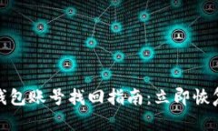 bialtiTokenim钱包账号找回指南：立即恢复您的数字