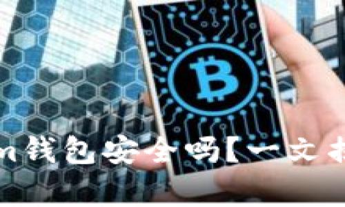 2025必看：Tokenim钱包安全吗？一文揭开真相，立即了解！