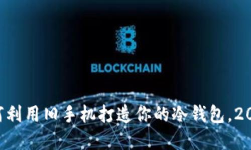 立即了解如何利用旧手机打造你的冷钱包，2025必看指南！