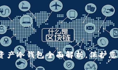 2025必看：烯量资产冷钱包全面解析，保护您的数字资产安全！