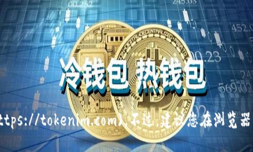 截至我最新的信息更新，Tokenim的官方网站是 [https://tokenim.com](https://tokenim.com)。不过，建议您在浏览器中确认该网址的最新有效性，确保不受钓鱼网站或其他网络安全风险的影响。