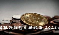 立即了解狐狸钱包兑换指南：2025必看教程