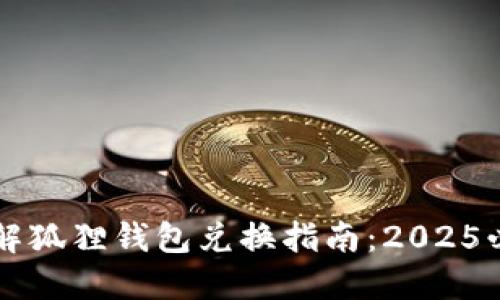 立即了解狐狸钱包兑换指南：2025必看教程