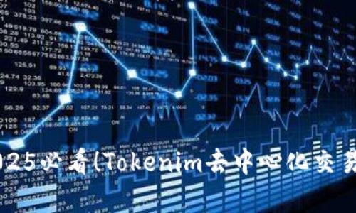 立即了解2025必看！Tokenim去中心化交易平台全解析