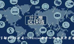 立即了解2025必看！Tokenim去中心化交易平台全解析