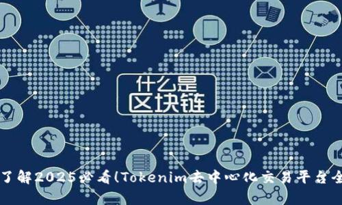 立即了解2025必看！Tokenim去中心化交易平台全解析