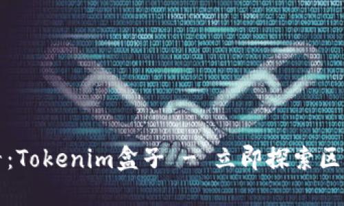 2025年必看：Tokenim盒子 - 立即探索区块链的未来！