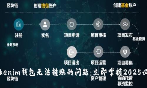 解决Tokenim钱包无法转账的问题：立即掌握2025必看技巧