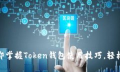 2025必看：立即掌握Token钱包使用技巧，轻松管理