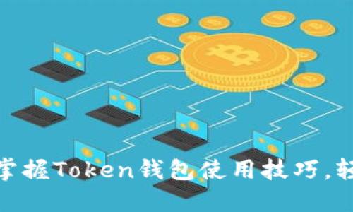 2025必看：立即掌握Token钱包使用技巧，轻松管理数字资产