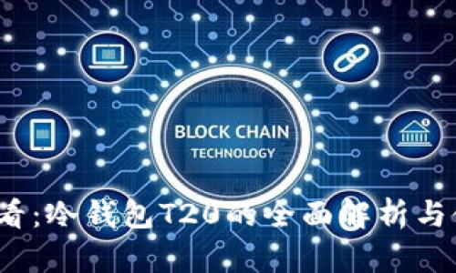 2025必看：冷钱包T20的全面解析与使用指南