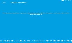 “Tokenim”在中文中通常没有一个固定的翻译，因