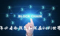 立即探索！2025年必看冷钱包如何在DeFi世界中保护