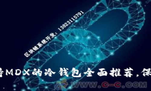 : 2025必看：支持MDX的冷钱包全面推荐，保护你的数字资产！