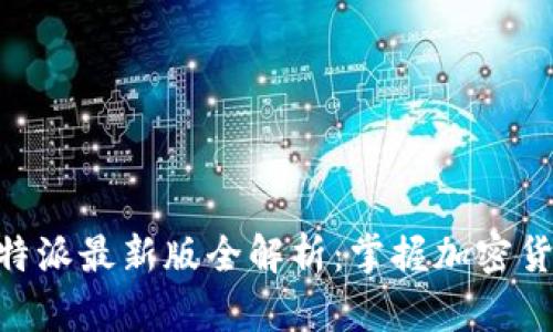 2025必看！比特派最新版全解析：掌握加密货币交易新机遇
